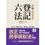 詳細登記六法 判例・先例付 2023年版