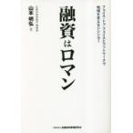 融資はロマン フェイス・トゥ・フェイスとフットワークで地域を支えるシシンヨー