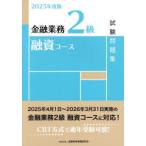 金融業務2級融資コース試験問題集 2025年度版