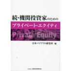 ショッピング投資 機関投資家のためのプライベート・エクイティ 続