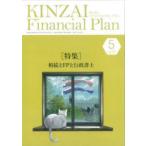 KINZAI Financial Plan No.471（2024年5月号）