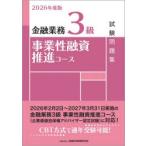 金融業務3級事業性融資推進コース試験問題集 2026年度版
