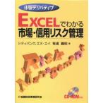 EXCELでわかる市場・信用リスク管理 体験デリバティブ