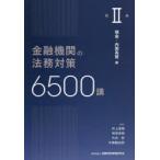 金融機関の法務対策6500講 第2巻