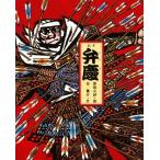 絵本 弁慶