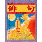 まんが俳句なんでも事典