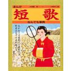 まんが短歌なんでも事典