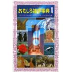 おもしろ雑学事典 1