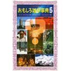 おもしろ雑学事典 5