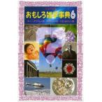 おもしろ雑学事典 6