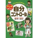 大人になってこまらないマンガで身につく自分コントロール