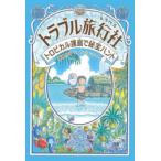 トラブル旅行社 〔4〕