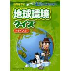 地球環境クイズ トライアル