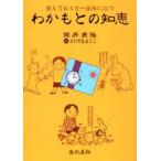 わかもとの知恵 覚えておくと一生役に立つ