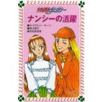 ナンシーの活躍 少女探偵ナンシー