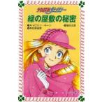 緑の屋敷の秘密 少女探偵ナンシー