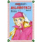 あらしの夜のできごと 少女探偵ナンシー