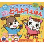 うたってたたこう！わくわく リズムあそびどうようえほん