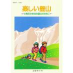 楽しい登山 中高年の安全な登山のために