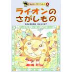 ライオンのさがしもの