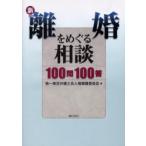 新・離婚をめぐる相談100問100答