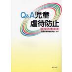 Q＆A児童虐待防止ハンドブック