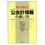 すぐに役立つ公会計情報の使い方