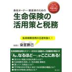 会社オーナー・資産家のための生命保険の活用策と税務