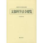 文部科学法令要覧 平成27年版