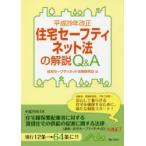 平成29年改正住宅セーフティネット法の解説Q＆A