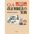 Q＆A改正相続法の実務 新制度がこれ1冊でわかる