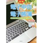 図解電子申告・電子帳簿 税務手続の完全デジタル化への対応