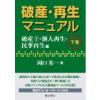 破産・再生マニュアル 下巻