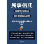 民事信託 組成時の留意点と信託契約後の実務
