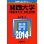 関西大学 全学部日程 センター利用入試〈中期〉 2014年版