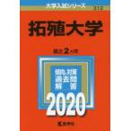 拓殖大学 2020年版