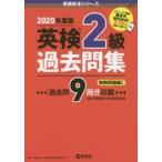 英検2級過去問集 2020年度版