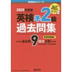 英検準2級過去問集 2020年度版