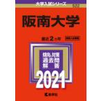 阪南大学 2021年版