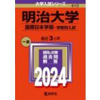 明治大学 国際日本学部-学部別入試 2024年版