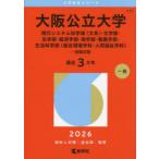 大阪公立大学 現代システム科学域〈文系〉・文学部・法学部・経済学部・商学部・看護学部・生活科学部〈居住環境学科・人間福祉学科〉-前期日程 2026年版