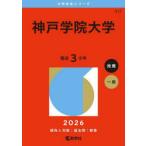 神戸学院大学 2026年版
