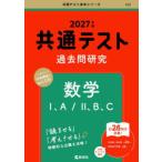共通テスト過去問研究数学1、A／2、B、C 2027年版
