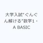 大学入試“ぐんぐん解ける”数学1・A BASIC