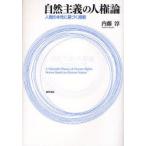 自然主義の人権論 人間の本性に基づく規範