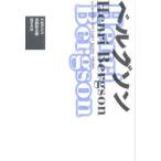ベルグソン 新装版