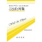 ことばと対象