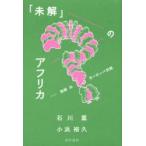 「未解」のアフリカ 欺瞞のヨーロッパ史観