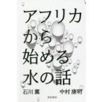 アフリカから始める水の話