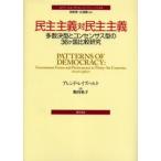 民主主義対民主主義 多数決型とコンセンサス型の36ヶ国比較研究